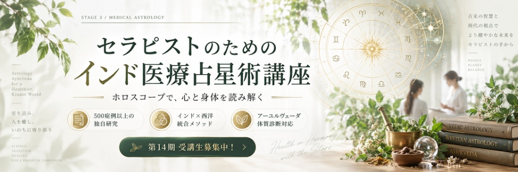 セラピストのためのインド医療占星術講座｜第14期 受講生募集中