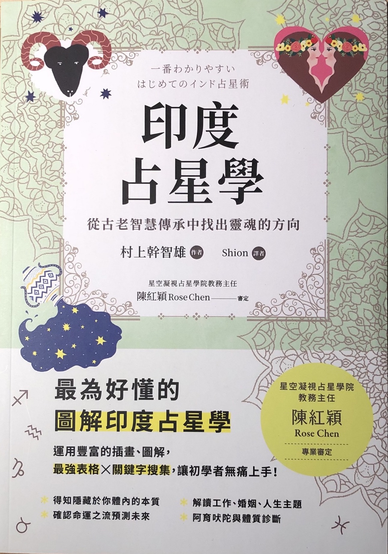 書籍 台湾語版 『一番わかりやすい 印度占星學』