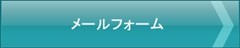 メールフォーム