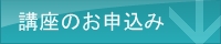 講座のお申込み