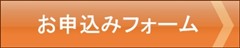 お申込みフォーム